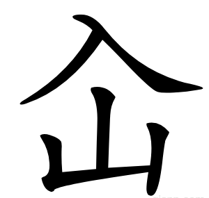 屳